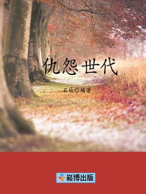 cover image of 仇怨世代
